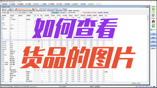 在免費版本的ERP企業(yè)管理系統(tǒng)軟件中怎樣如何查看產(chǎn)品貨品的圖片