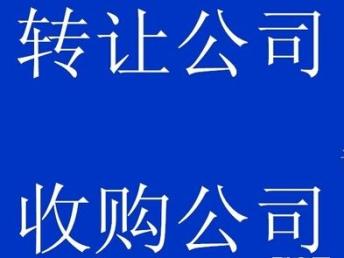 圖 高價(jià)收購(gòu)深圳二手公司 深圳工商注冊(cè)